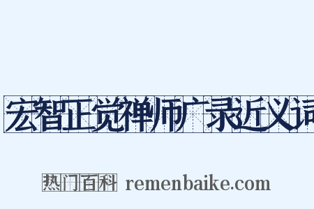 宏智正觉禅师广录近义词是什么意思的图片